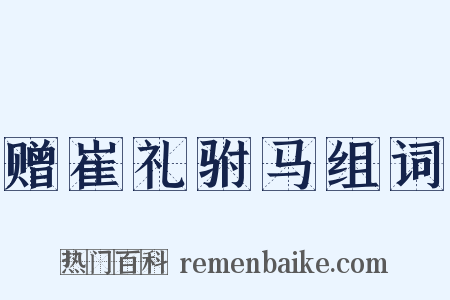 赠崔礼驸马组词是什么意思的图片